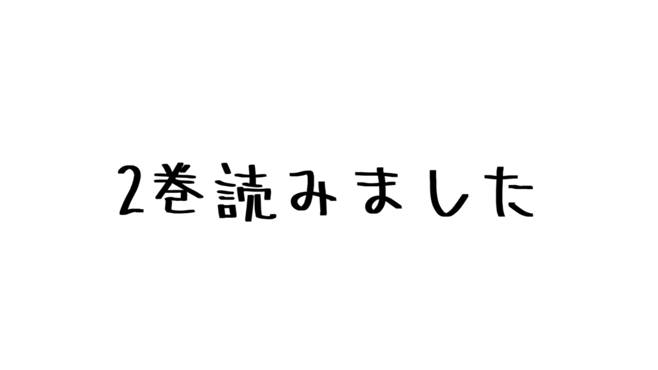 レビュー 戦わなければ 勝てない 2巻に一筋の光明現る 諫山創 進撃の巨人 ハパ Note