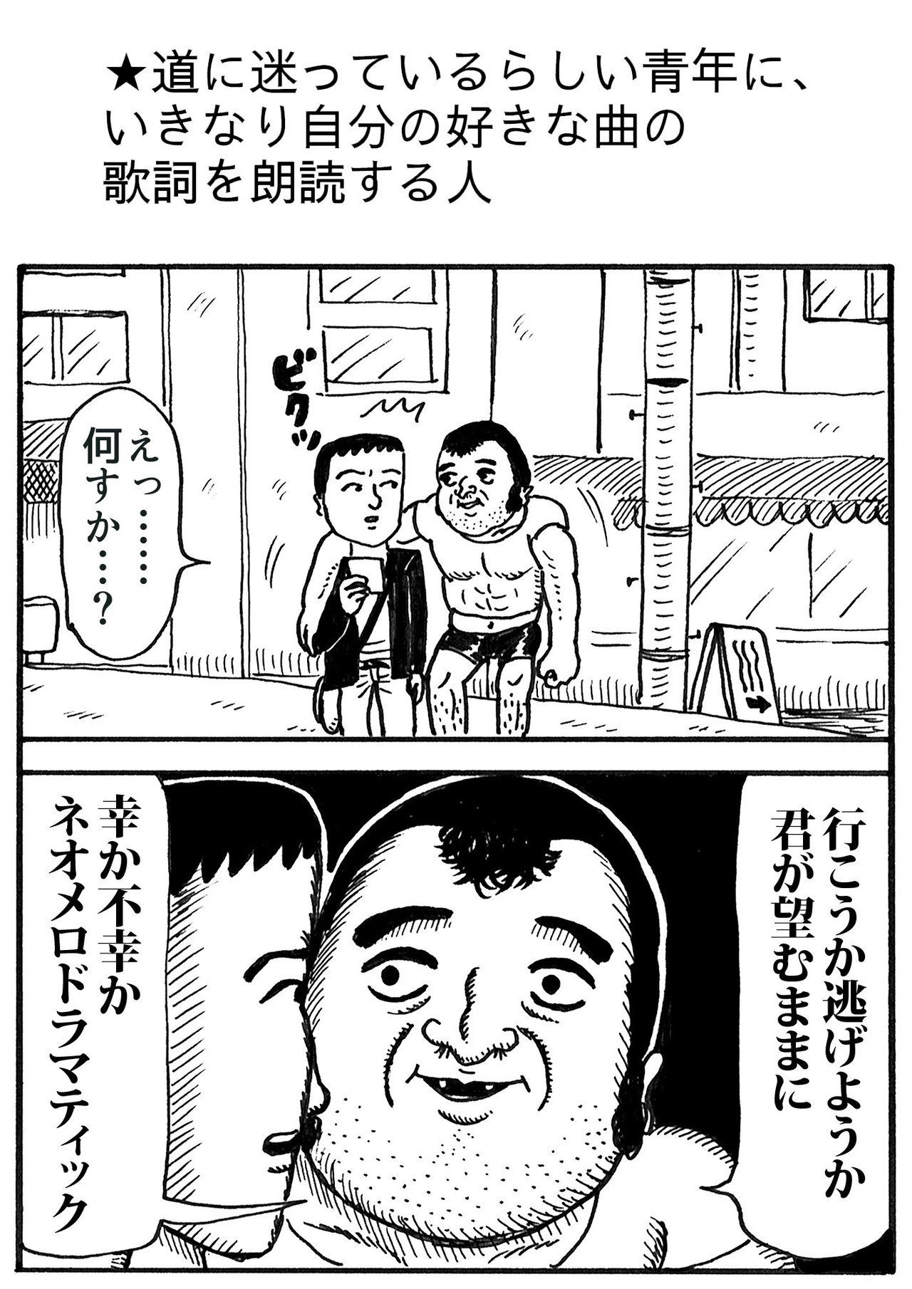 道に迷っているらしい青年に いきなり自分の好きな曲の歌詞を朗読する人 藤岡拓太郎 Note