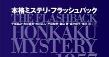 第100位『本格ミステリ・フラッシュバック』千街晶之／市川尚吾