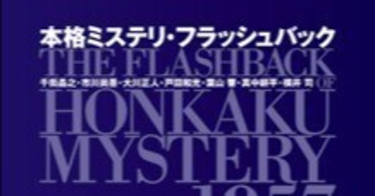 第100位『本格ミステリ・フラッシュバック』千街晶之／市川