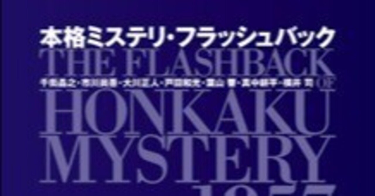 本格ミステリ・フラッシュバック 第100位『本格ミステリ・フラッシュバック』千街晶之／市川尚吾