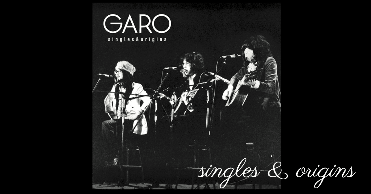 オープンDの音色を追って 61 ～ベストアルバム GARO singles&origins