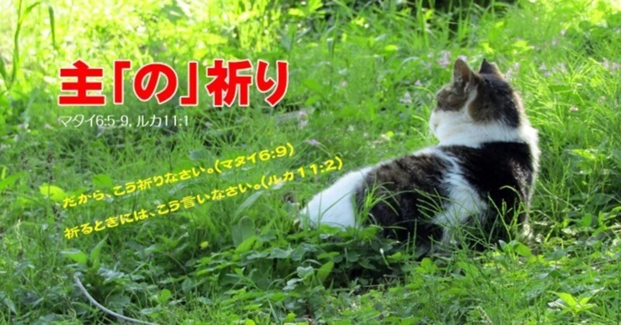 主「の」祈り (マタイ6:5-9, ルカ11:1)｜たかぱん