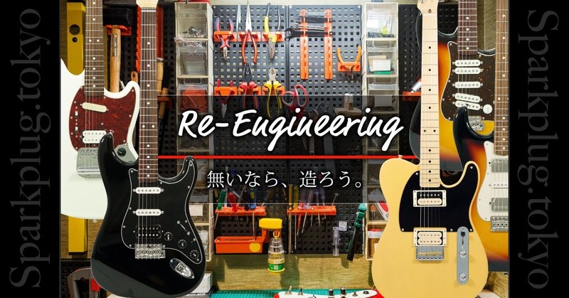 製品紹介】魔改造ギターの魅力に迫ろう - ギター改造｜Sparkplug