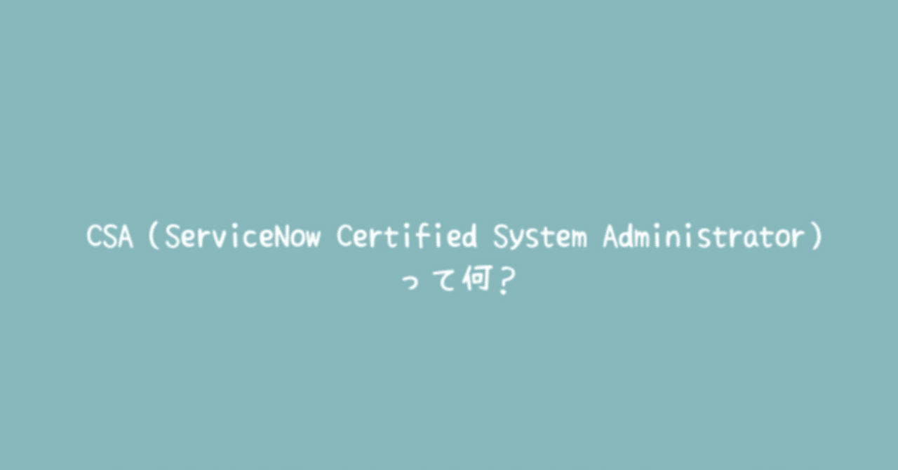 まず資格を取るならこれ!CSAとは?|みくり@SN学習 まず資格を取るならこれ!CSAとは?|みくり@SN学習