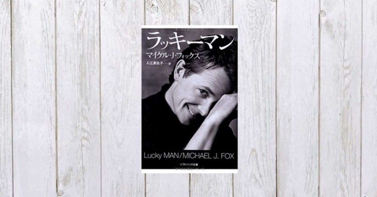 病で知った感謝の心『ラッキーマン』 #107｜mame