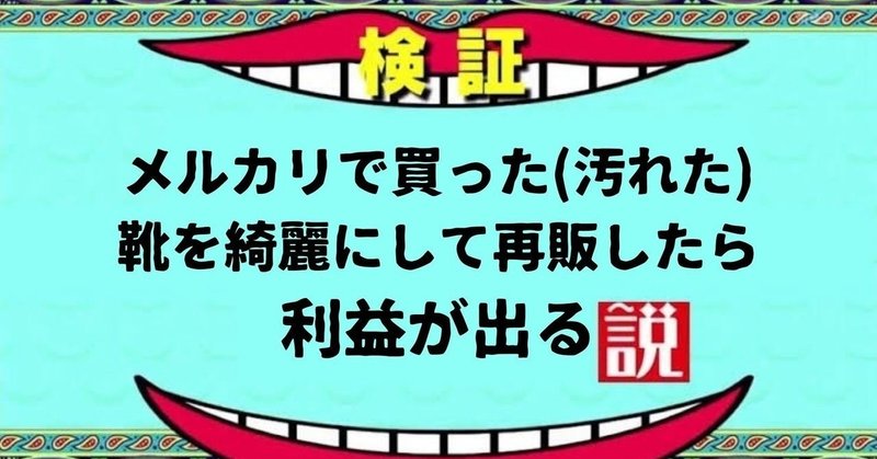 【副業】リサイクルショップで買ったスニーカーを綺麗にしてメルカリで売ると利益が出るのか検証してみた