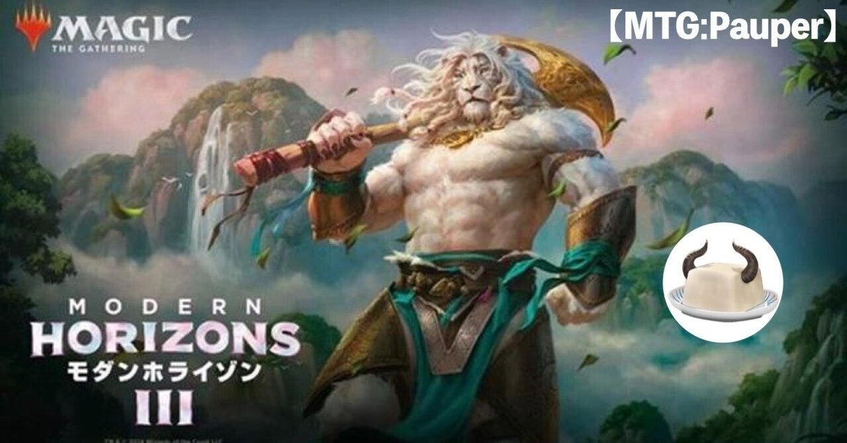 MTG:Pauper】『モダンホライゾン3』 コモンカードレビュー｜角とうふ