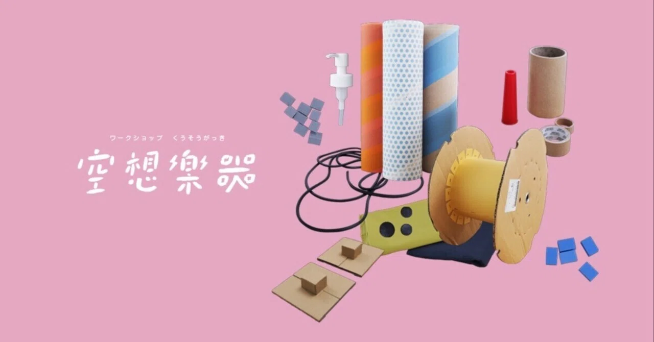 空想楽器】企業から生まれた廃材を使って楽器をつくるワークショップ 