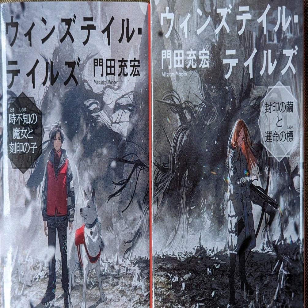 個人にとって能力とは何か～門田充宏『ウィンズテイル・テイルズ』書評