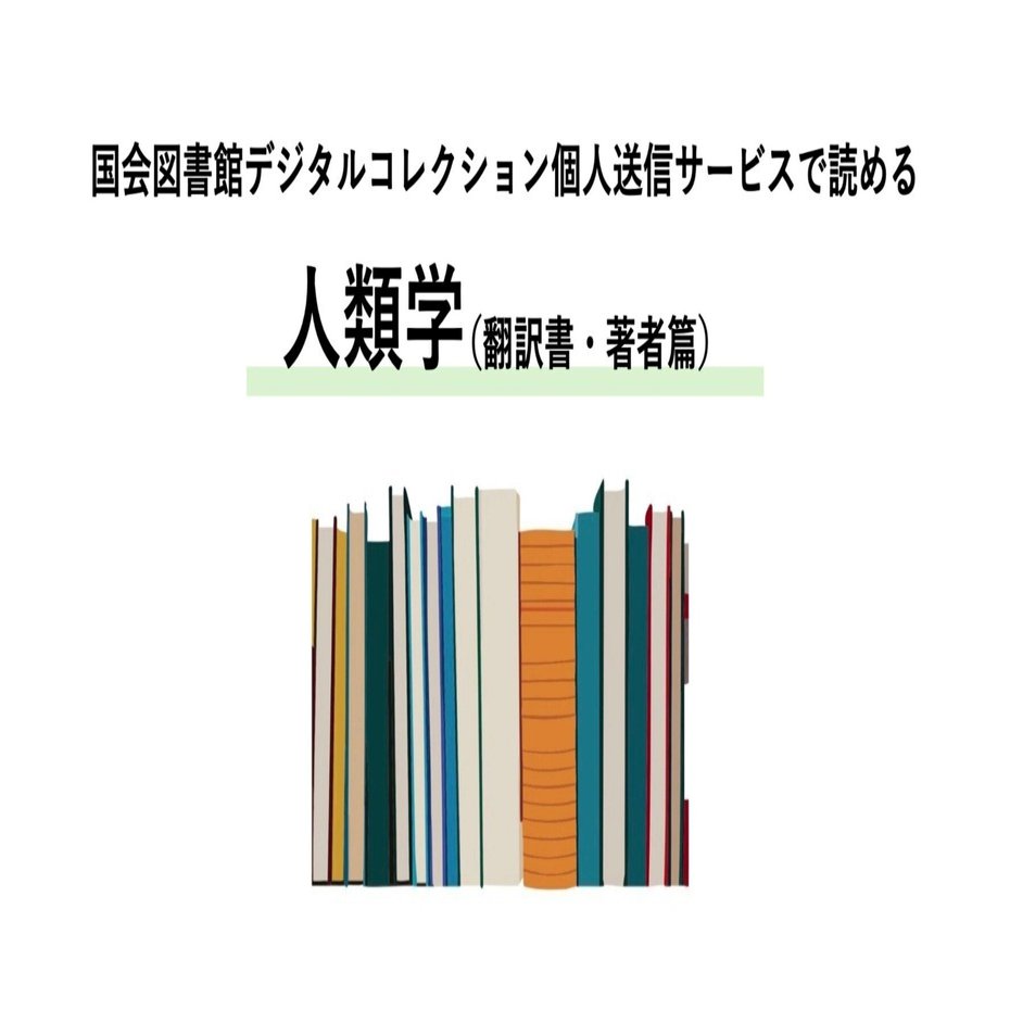 国会図書館デジタルコレクション個人送信サービスで読める人類学