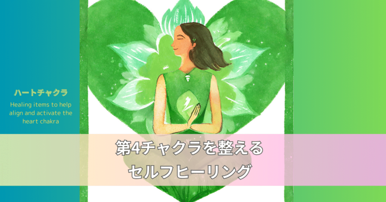 第4チャクラ ～7つのチャクラを整えて、元気になろう～ | 札幌
