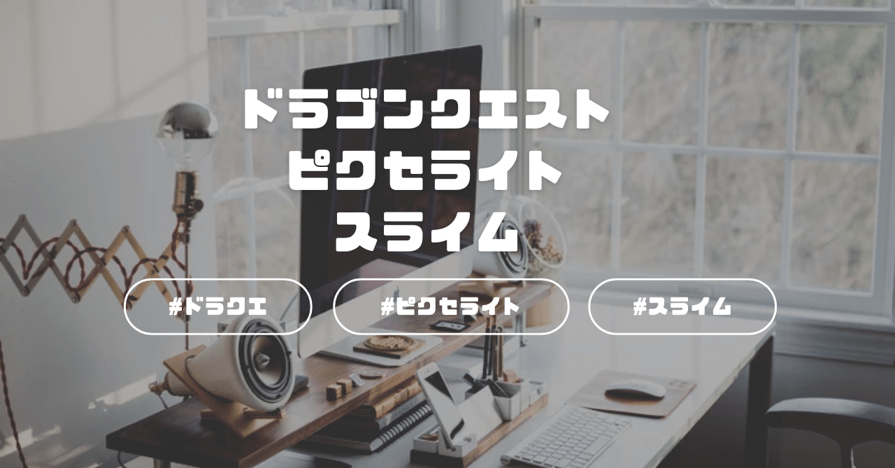 ドラゴンクエスト ピクセライト スライム(*'▽')｜moridenki