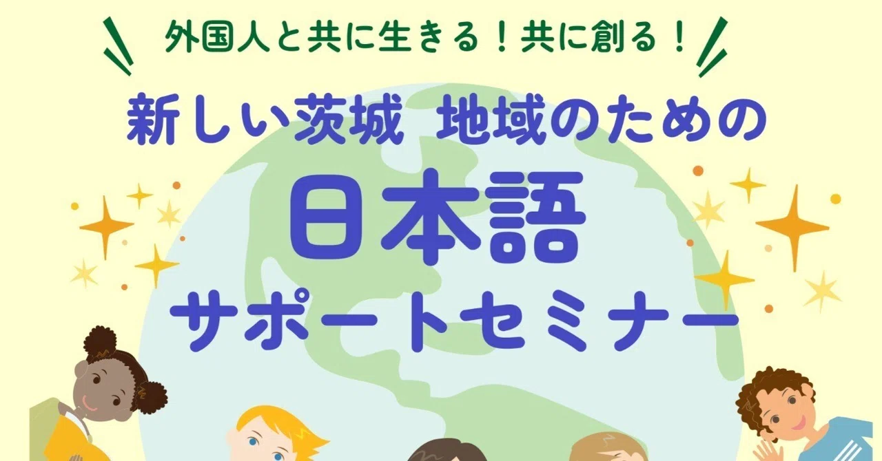 日本語ボランティアに興味ある人に！「日本語サポートセミナー」｜茨城日本語ボランティアネットワーク（INVN）