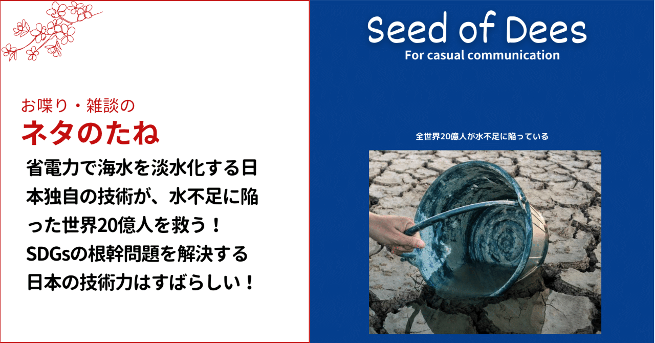 省電力で海水を淡水化する日本の技術が、水不足に陥った世界20億人を
