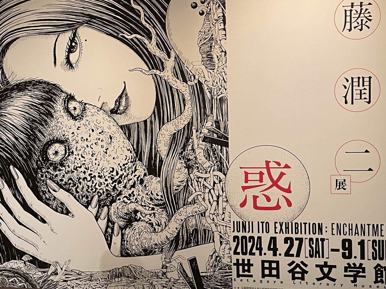 伊藤潤二の”富江”的世界：MANGA of JUNJI ITO - 錦光山和雄の
