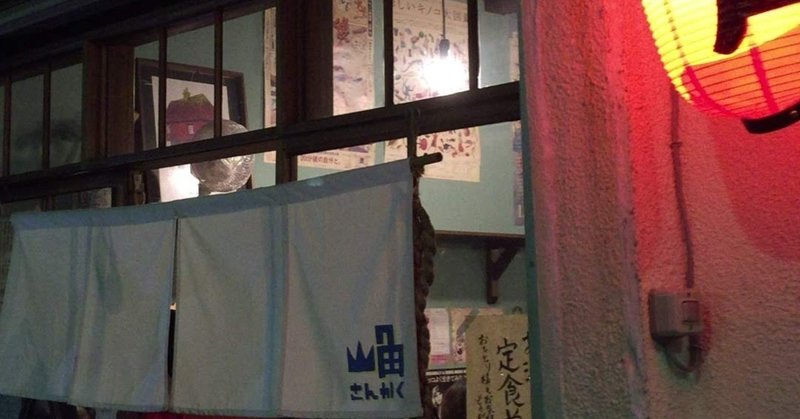 夜に定食を 下北沢 山角 のりしお Note