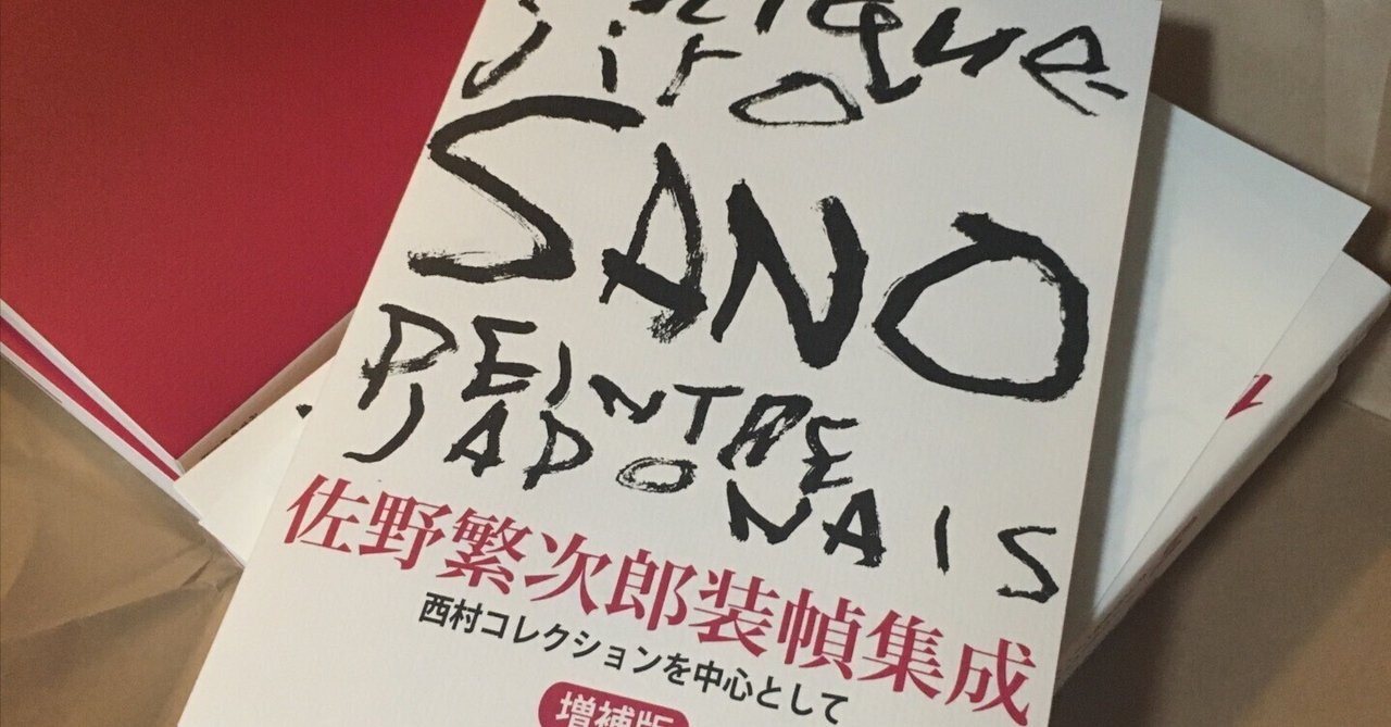 佐野繁次郎装幀集成 西村コレクションを中心として 増補版 出来