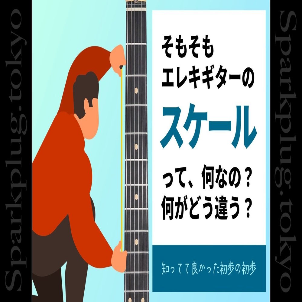 コラム】エレキギターのスケール（知ってて良かった初歩の初歩