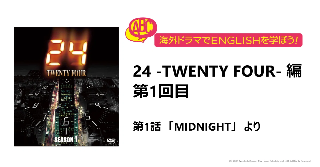 海外ドラマでenglishを学ぼう 24 Twenty Four 編 第1回 Fox海外tvドラマ Note