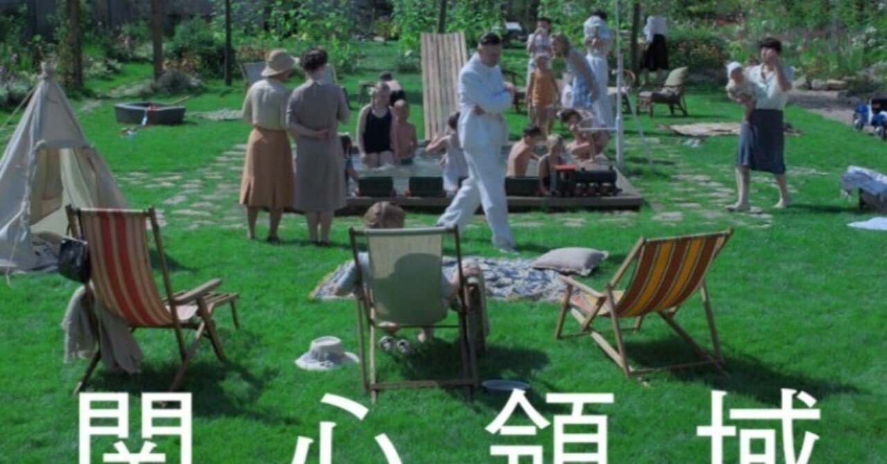 関心領域 The zone of interest 映画】関心領域 The zone of interest/ジョナサン・グレイザー｜marr