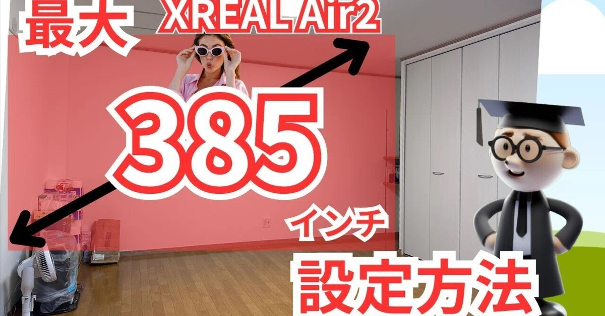 XREAL Air2 Proで385インチ設定！深度コントロールで超大画面を実現 