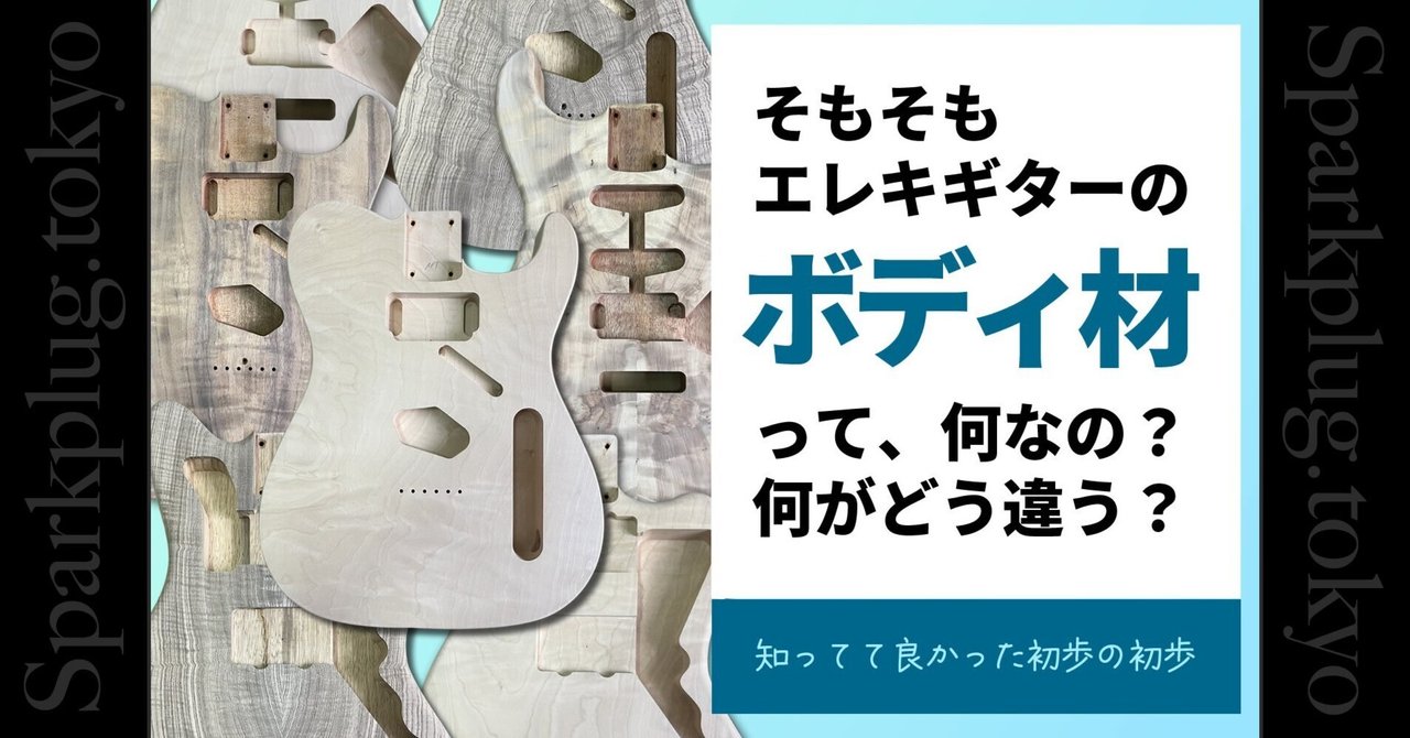 コラム】エレキギターのボディー材（知ってて良かった初歩の初歩