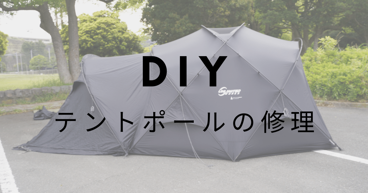 テントのポールを修理しよう！！(追記2025.1)｜hiro @人生を楽しむために