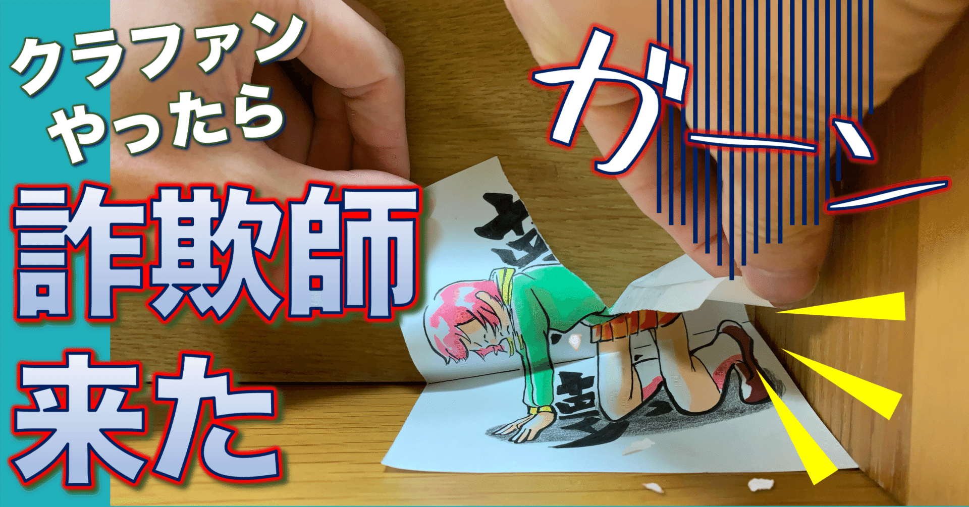 クラファンやったら詐欺師来た！ 5人も😱｜たわん@【2026の目標】100冊読破して、実際に行動する！