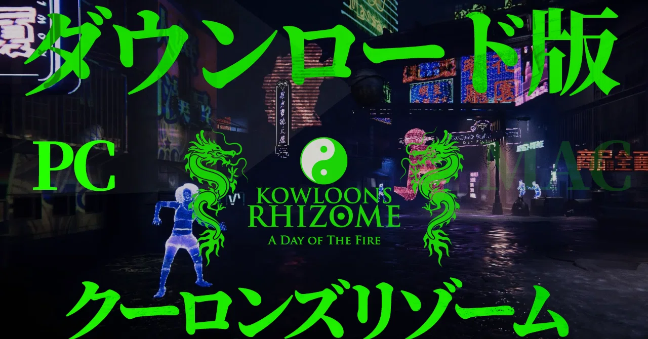 PC 未開封 クーロンズリゾーム Kowloon's Rhizome NEWS】90年代陰界の伝説、完結。『クーロンズ・リゾーム』全8巻が