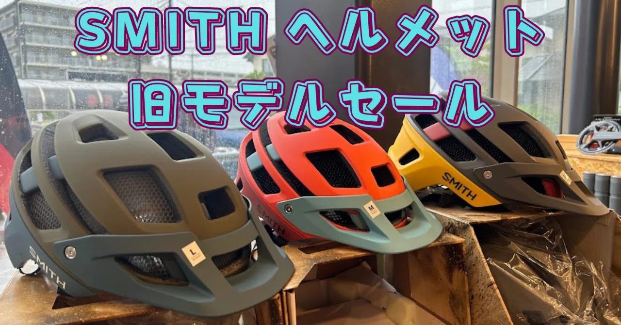SMITH 特価ヘルメットの御案内。｜BIKE SHOP FORZA の note（ブログ 