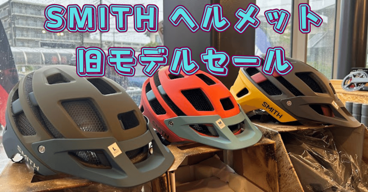 SMITH 特価ヘルメットの御案内。｜BIKE SHOP FORZA の note（ブログ