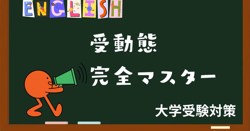 受動態 完全マスター編｜かーこ先生＠英語・数学・理科・社会解説 