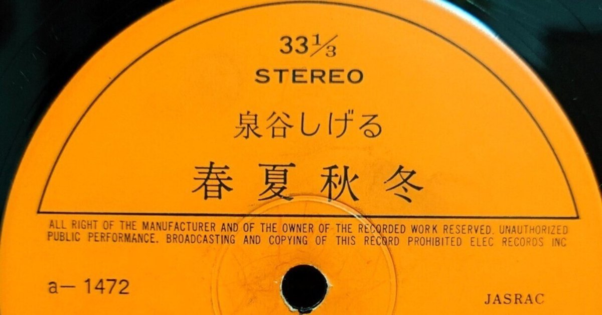 1972年レコード】68)泉谷しげる : 春夏秋冬｜ワイバーン