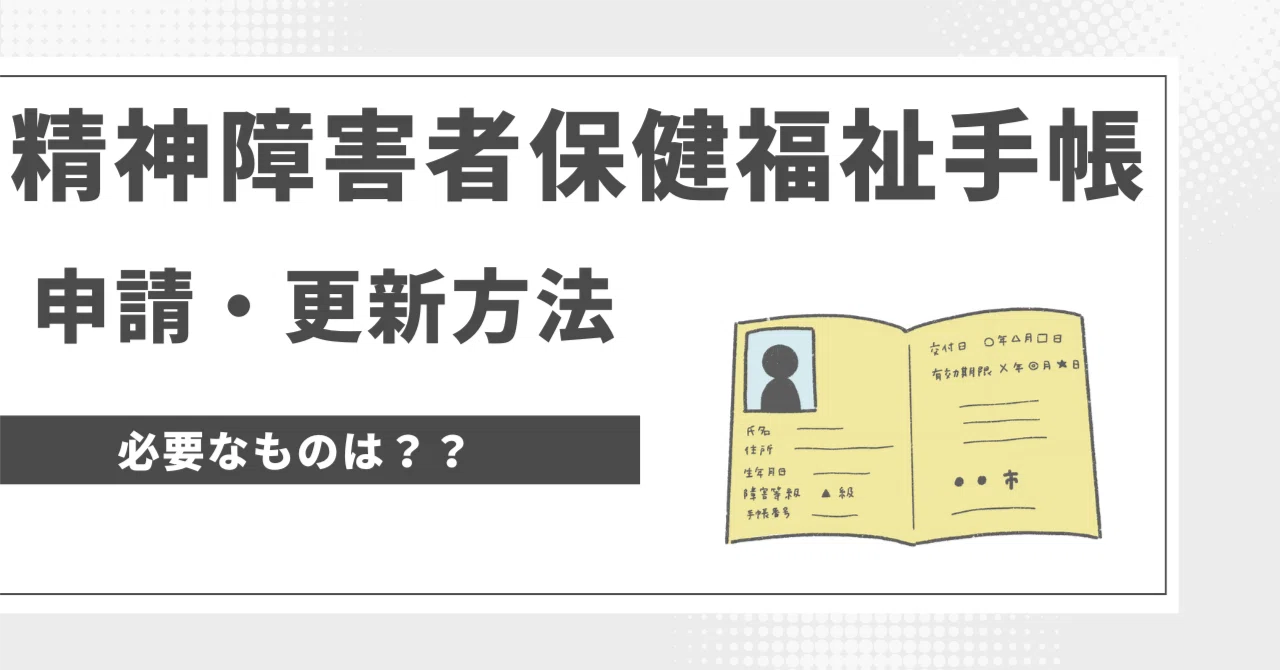 精神障害者保健福祉手帳とは?メリットや申請・更新方法までの4ステップ|ござる@発達障害