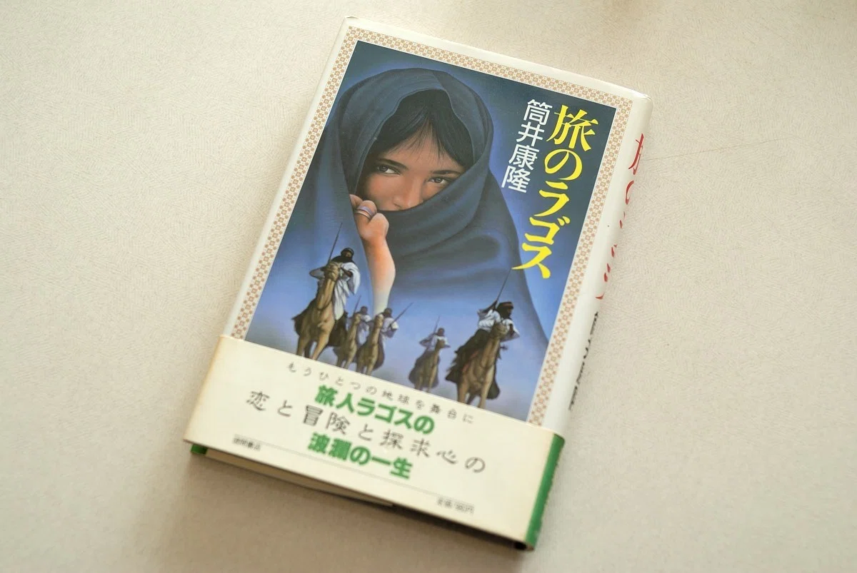 筒井康隆『旅のラゴス』《砂に埋めた書架から》21冊目｜海亀湾館長