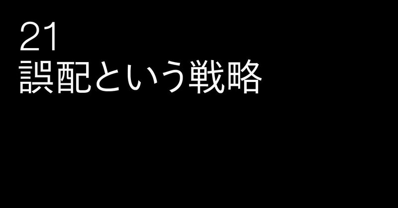 21_誤配という戦略