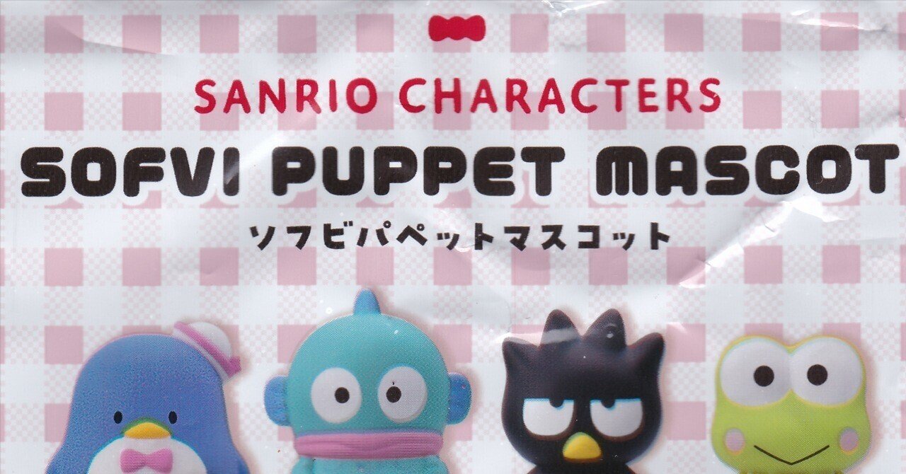 【ジャングルジャングルサカイ石津店】サンリオキャラクターズソフビ　パペットBOX  全12種類　未使用品　堺市 堺区 西区 石津 サンリオキャラクターズ ソフビパペットマスコット【1BOX12パック入り