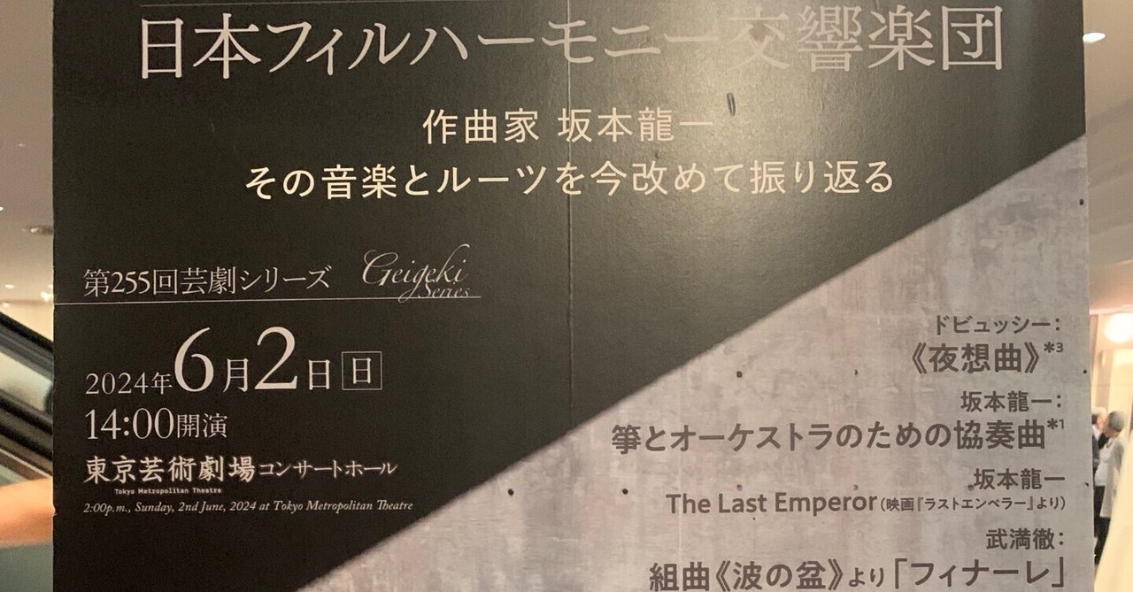 坂本龍一の音楽に改めて出逢った、日本フィルハーモニー交響楽団 坂本龍一の音楽に改めて出逢った、日本フィルハーモニー交響楽団