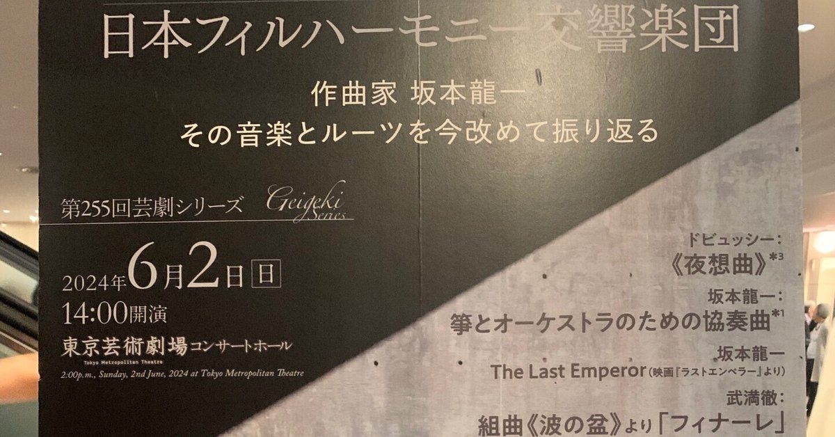 坂本龍一の音楽に改めて出逢った、日本フィルハーモニー交響楽団