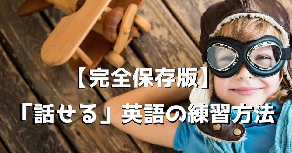 完全保存版話せる英語の勉強練習方法金沢優note