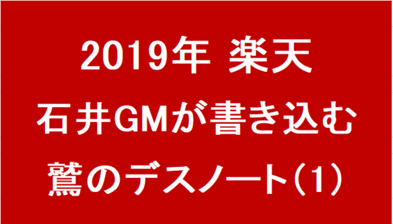 楽天 石井gmが書き込む 鷲のデスノート19 イーグルスの戦力外を予想してみた １ Eagleshibakawa Note