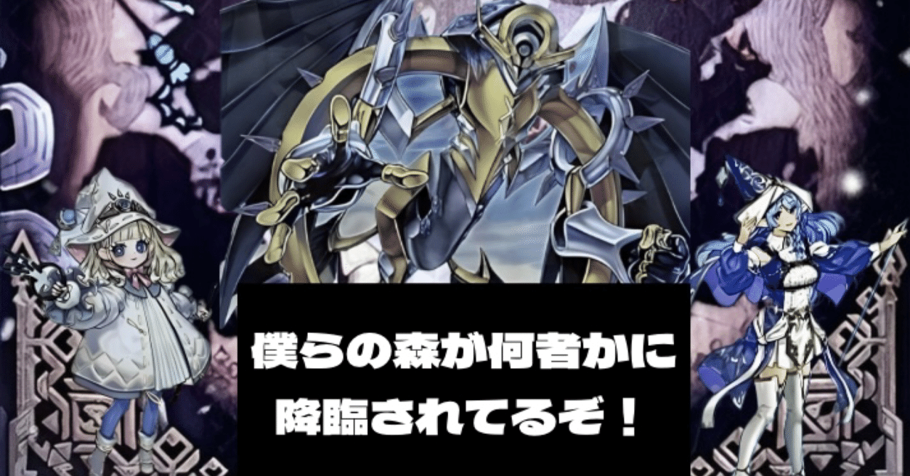 デッキ紹介【僕らの森が何者かに降臨されてるぞ！】｜oscar12