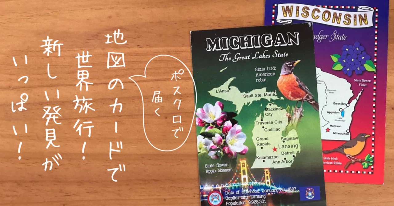 Postcrossing で届くマップカード（地図のポストカード）で世界旅行