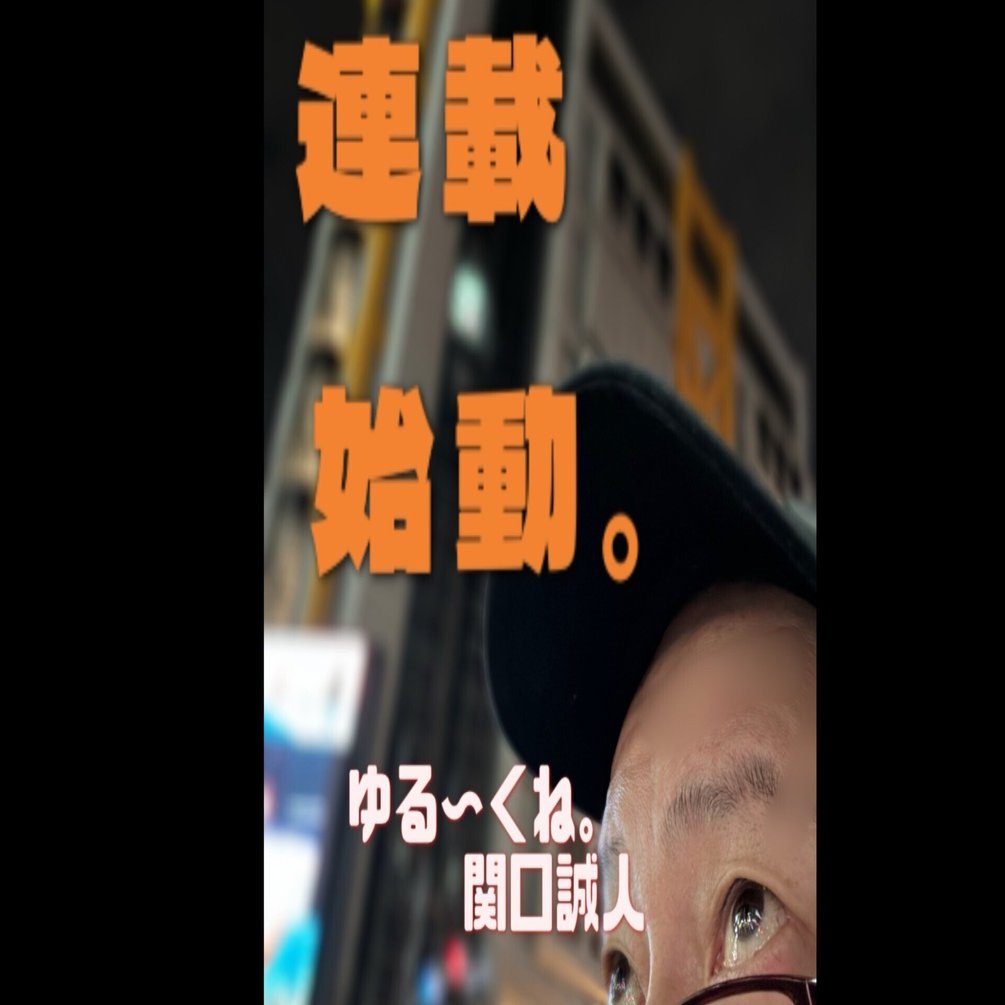 とにかく始めてみる事にしました。｜セキグチマコト｜グラフィティ