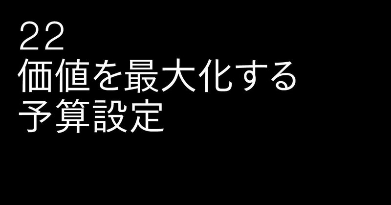 22_価値を最大化