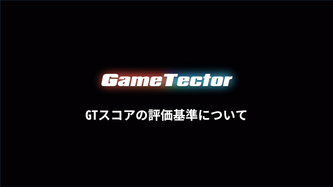 Gtスコアの評価基準について くろこ Note