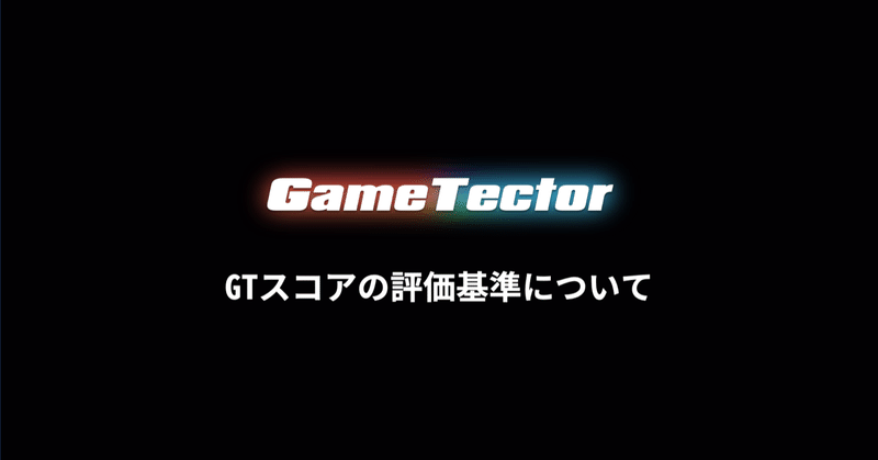 GTスコア評価基準