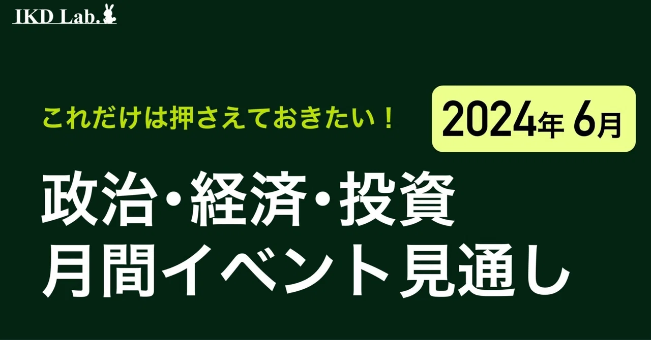 政治・経済・投資イベント見通し(2024/6)|池田伸太郎