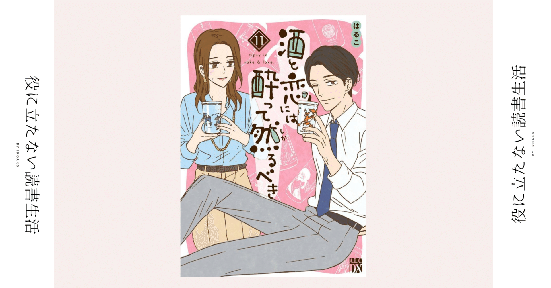 資源は「ゴミ」じゃない！！｜漫画『酒と恋には酔って然るべき』第11巻